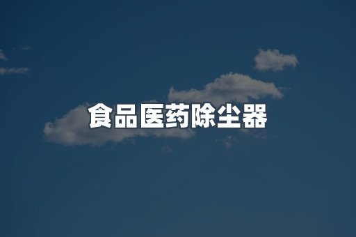 湿式除尘器
