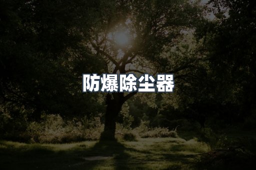 焊烟净化器系列