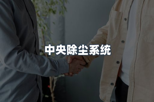 滤筒除尘器