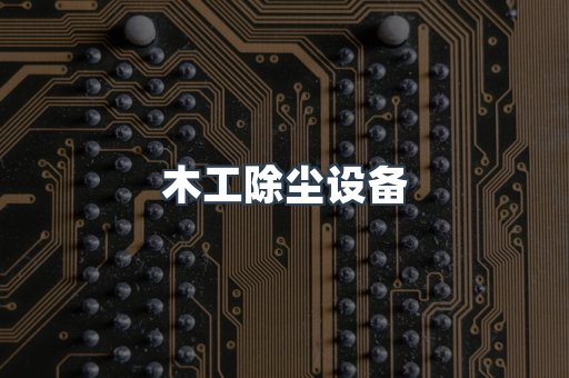 脉冲布袋除尘器供应