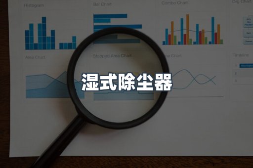 打磨抛光除尘器系列